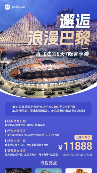 旅游出行巴黎奥运会巴黎跟团旅游线路营销全屏竖版海报