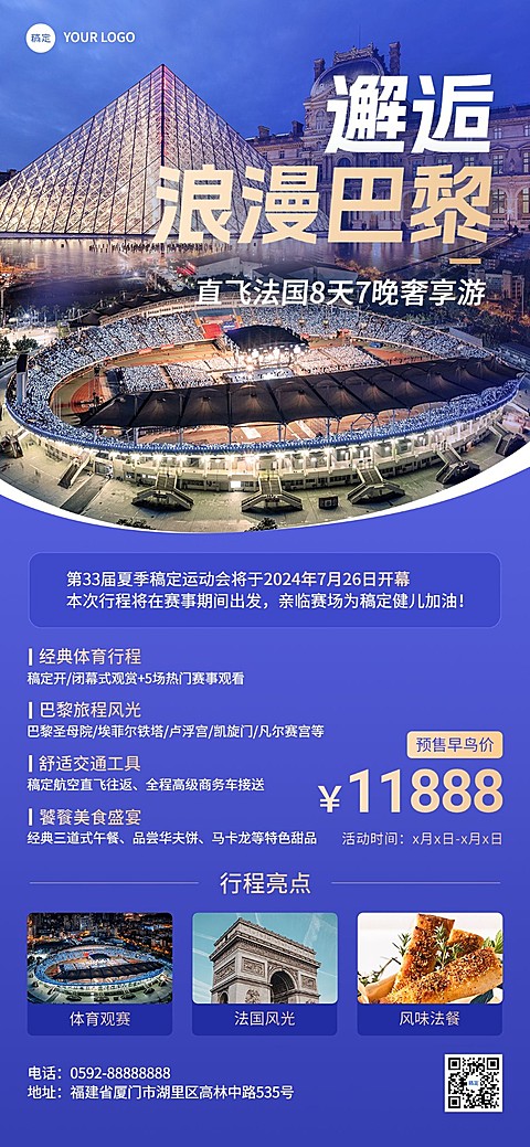 旅游出行巴黎奥运会巴黎跟团旅游线路营销全屏竖版海报