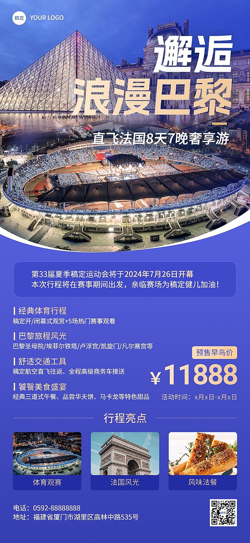 旅游出行巴黎奥运会巴黎跟团旅游线路营销全屏竖版海报