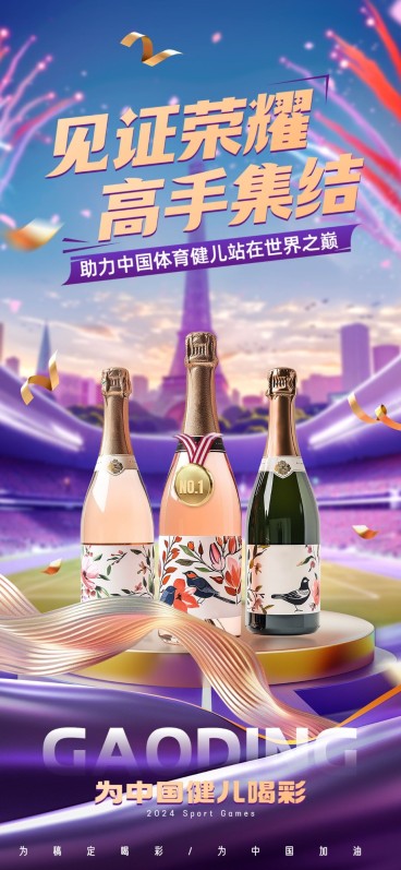 巴黎奥运会营销海报奥运紫酒业竖版海报aigc预览效果