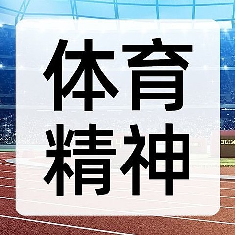 巴黎奥运会励志正能量公众号次图
