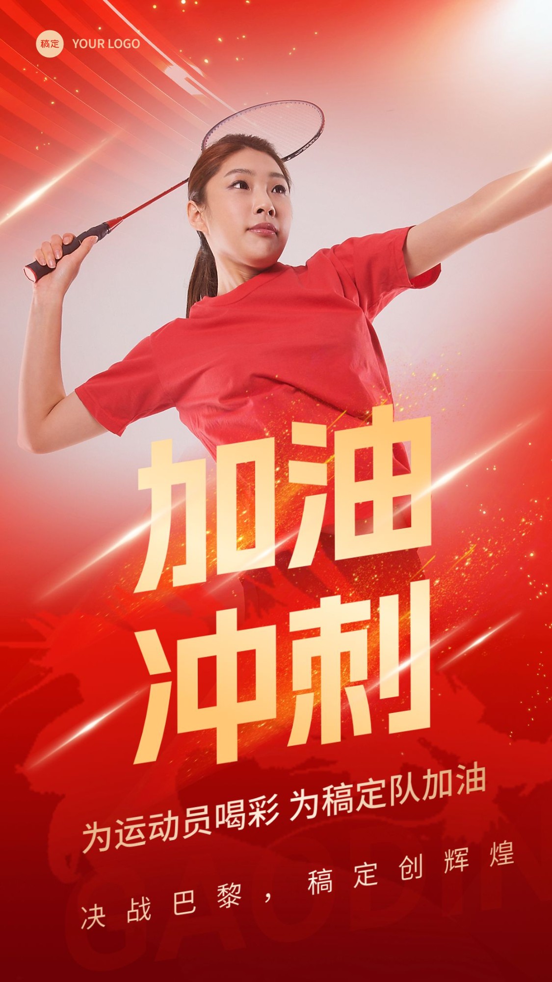 点击进入编辑 巴黎奥运会加油励志冲刺手机海报预览效果