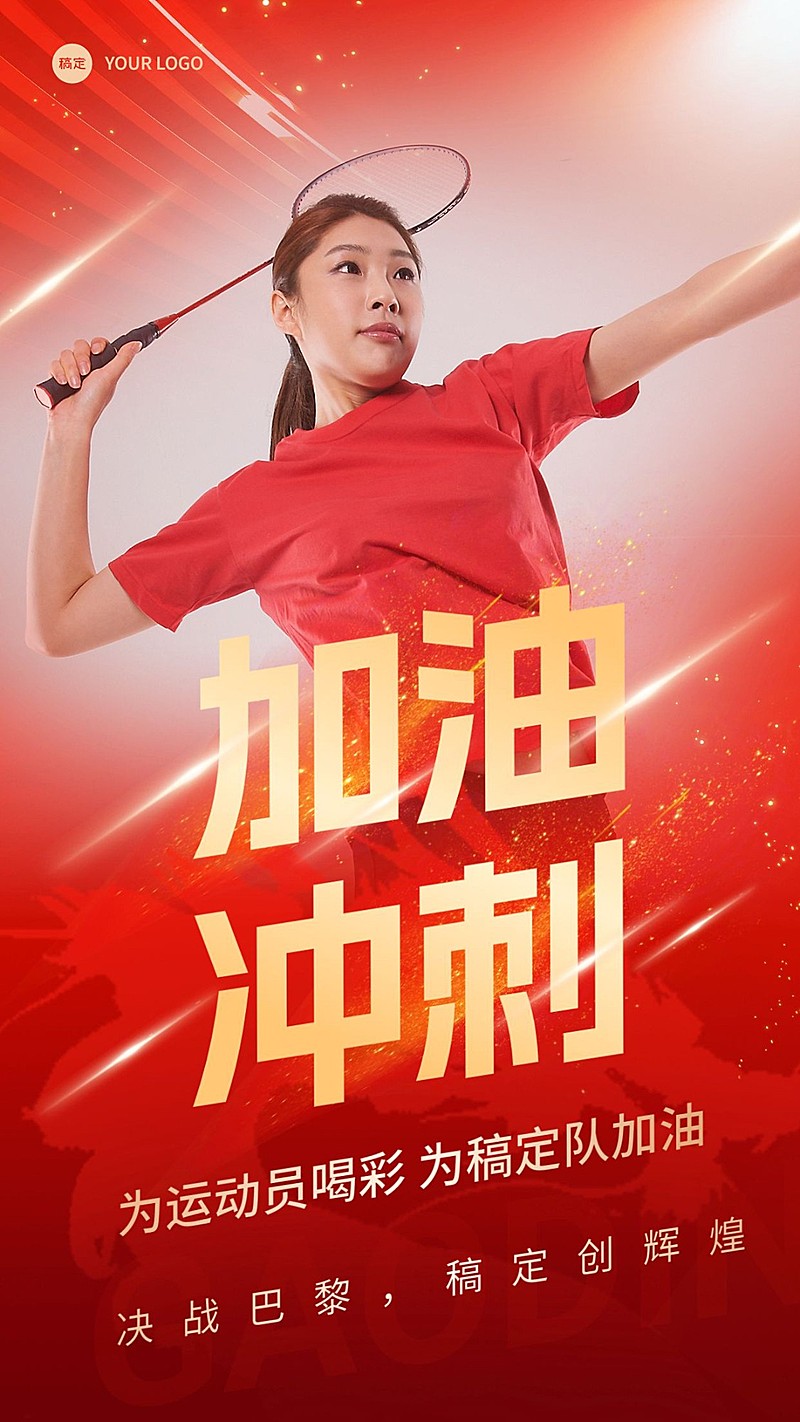 巴黎奥运会加油励志冲刺手机海报