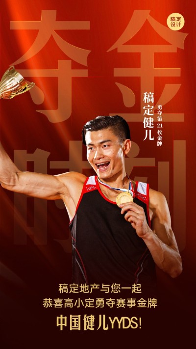 房地产巴黎奥运会加油励志实景海报