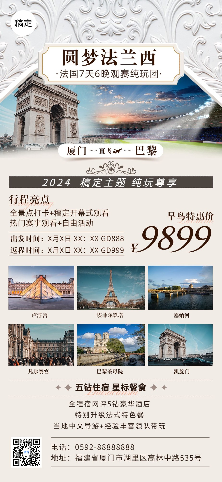 旅游出行巴黎奥运会巴黎跟团旅游线路营销全屏竖版海报