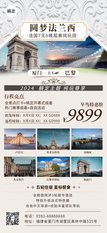 旅游出行巴黎奥运会巴黎跟团旅游线路营销全屏竖版海报预览效果