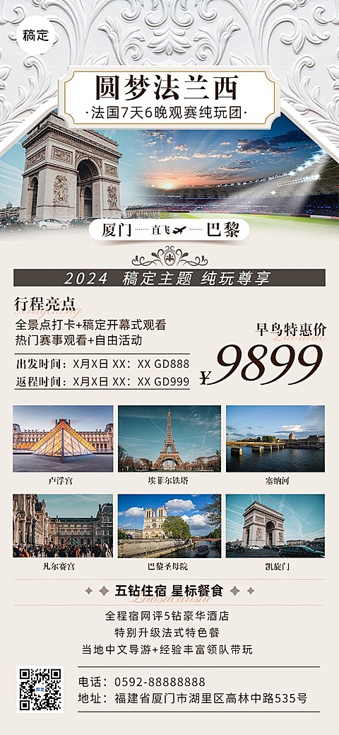 旅游出行巴黎奥运会巴黎跟团旅游线路营销全屏竖版海报