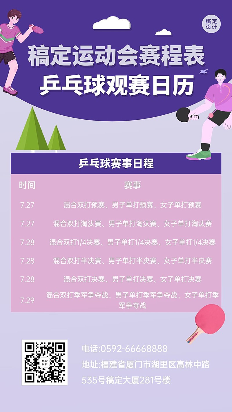 巴黎奥运会乒乓球赛事日历手机海报