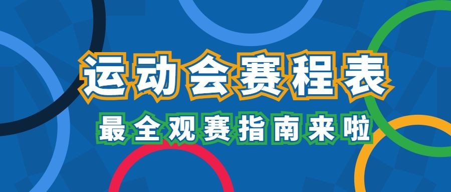 巴黎奥运会最全观赛指南公众号首图预览效果