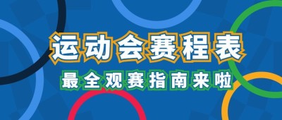 巴黎奥运会最全观赛指南公众号首图