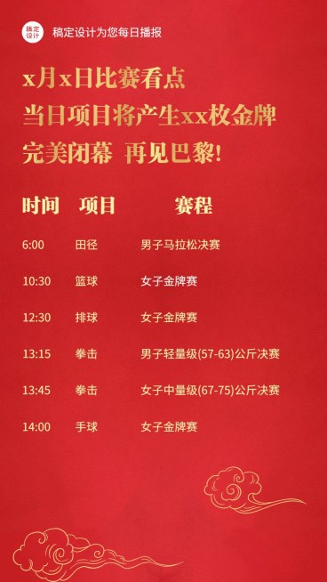 巴黎奥运会每日看点赛程海报预览效果