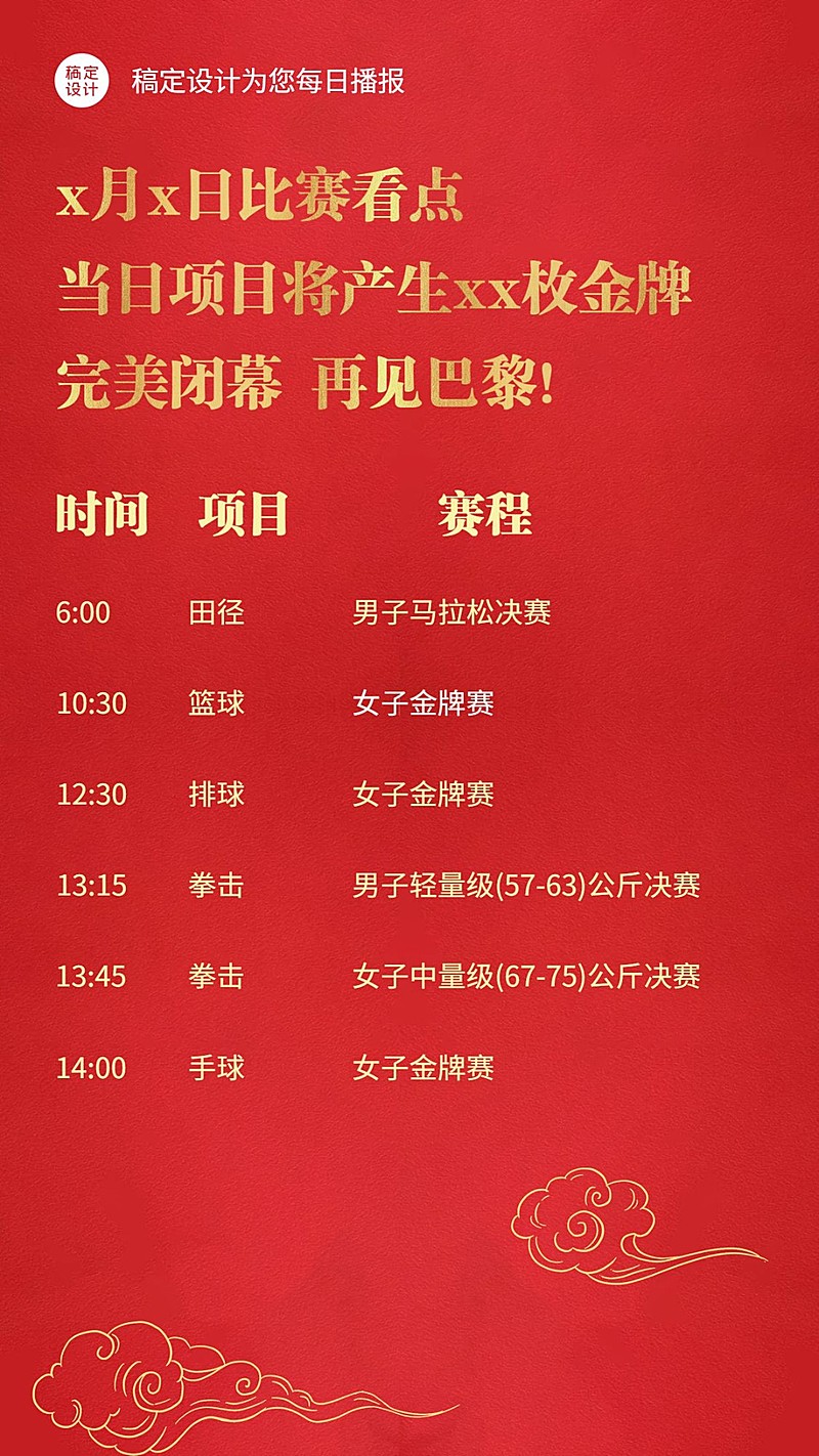 巴黎奥运会每日看点赛程海报