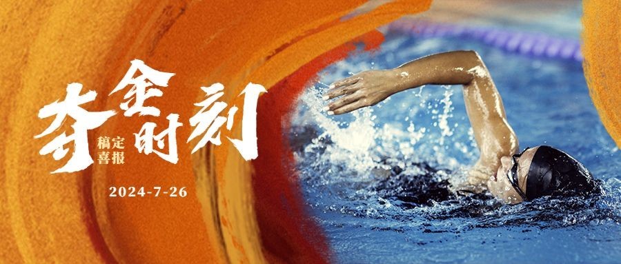 巴黎奥运会夺金时刻公众号首图预览效果