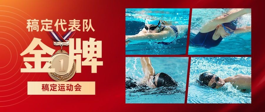 游泳奥运会金牌喜报喜庆公众号首图预览效果