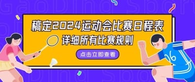 巴黎奥运会赛程表手绘公众号首图