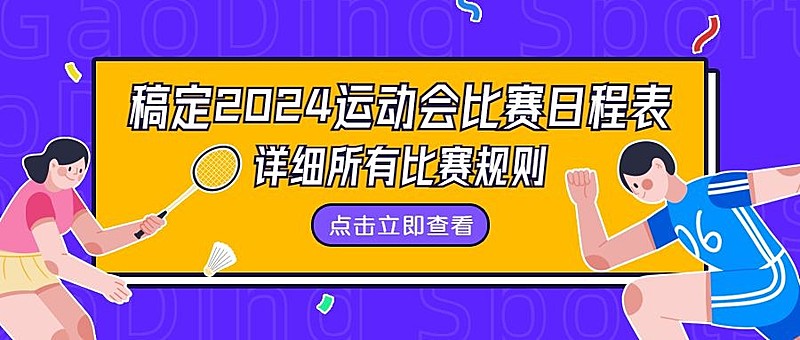 巴黎奥运会赛程表手绘公众号首图