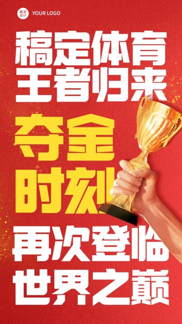 奥运会夺冠应援祝福海报预览效果