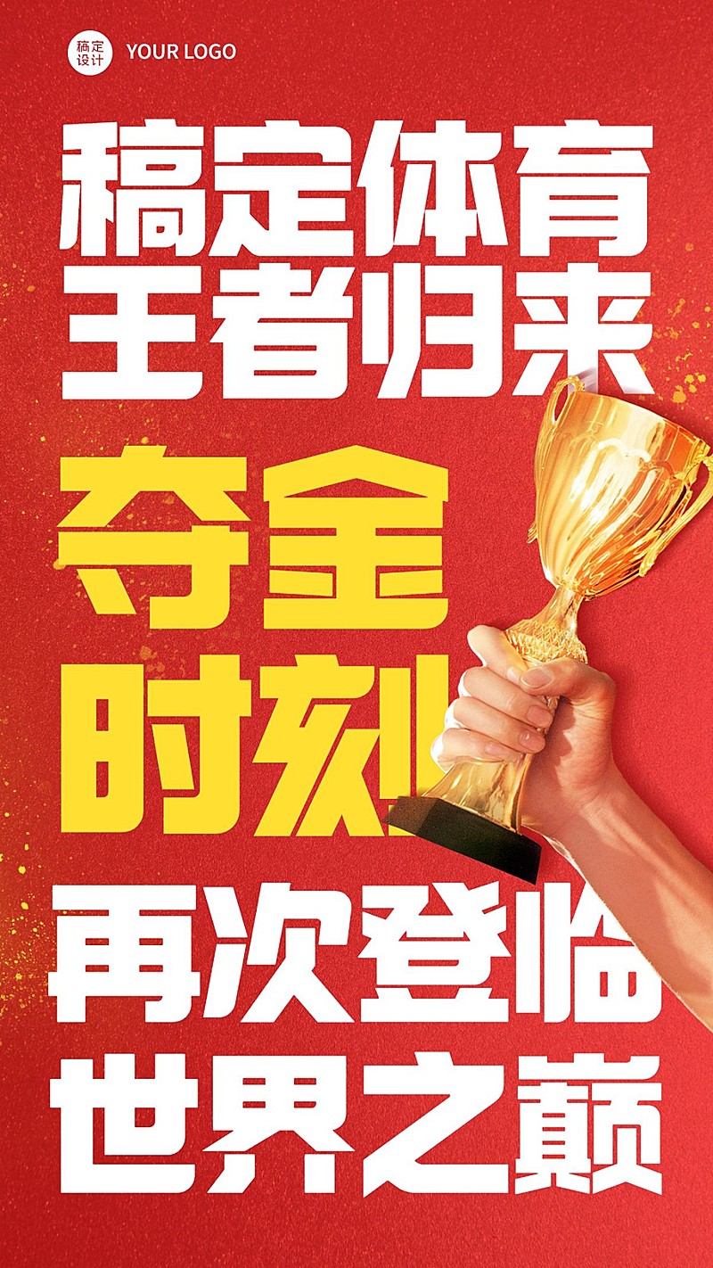 奥运会夺冠应援祝福海报