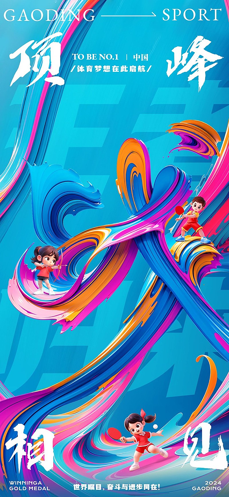 巴黎奥运会加油助威全屏竖版海报