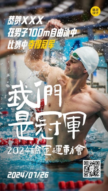 巴黎奥运会励志正能量日签手机海报预览效果