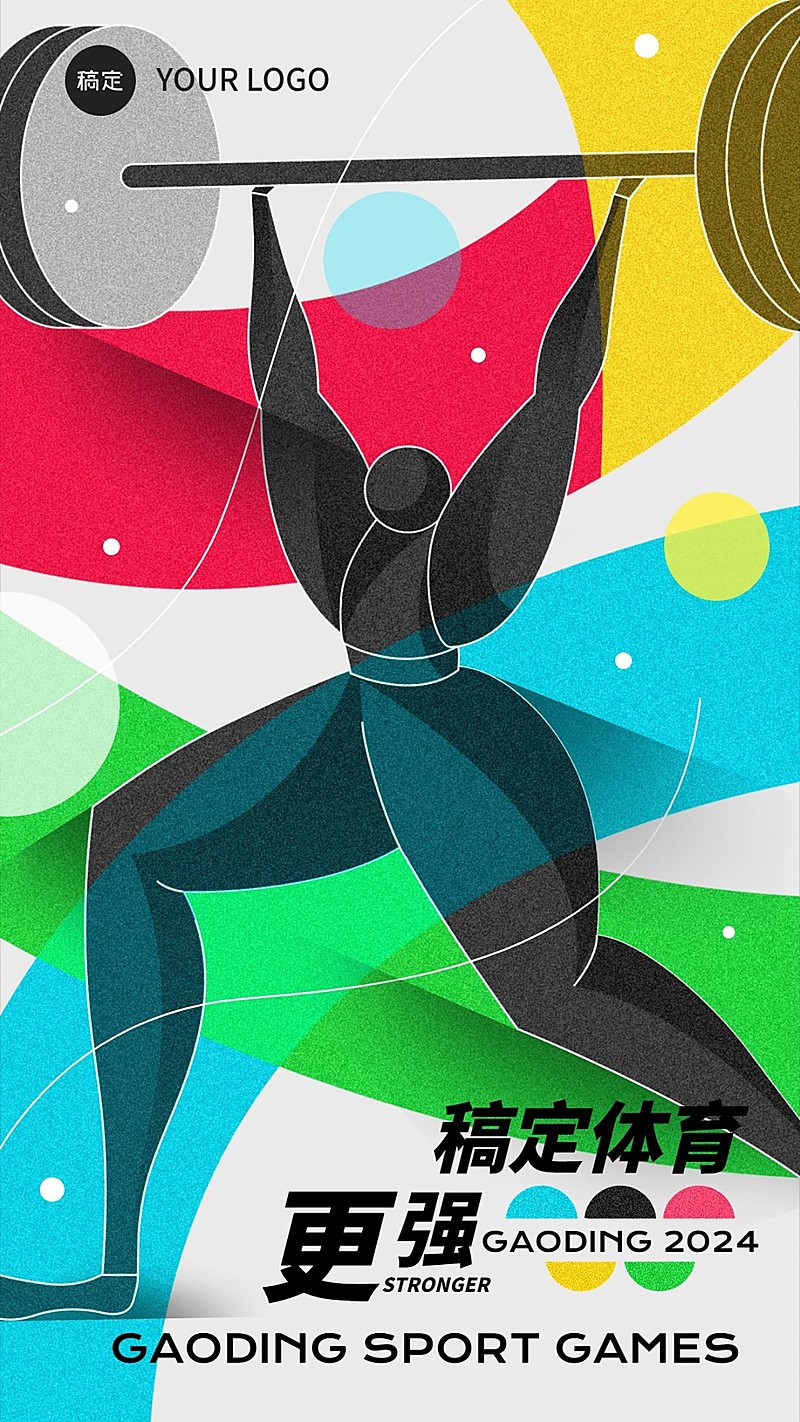 巴黎奥运会举重加油创意手机海报