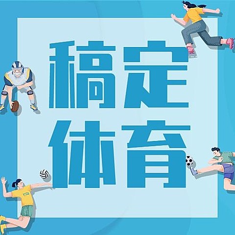巴黎奥运会最全观赛指南公众号次图