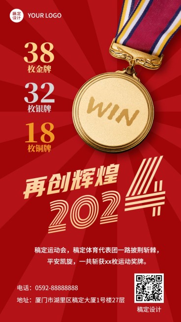 奥运会成绩红色喜庆手机海报预览效果