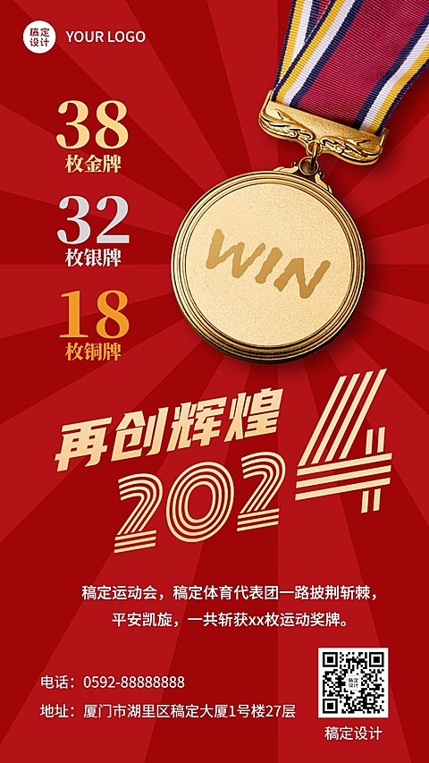 奥运会成绩红色喜庆手机海报