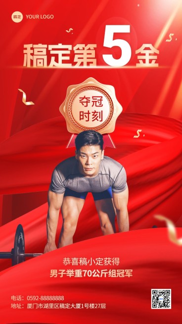 巴黎奥运会冠军喜报手机海报预览效果