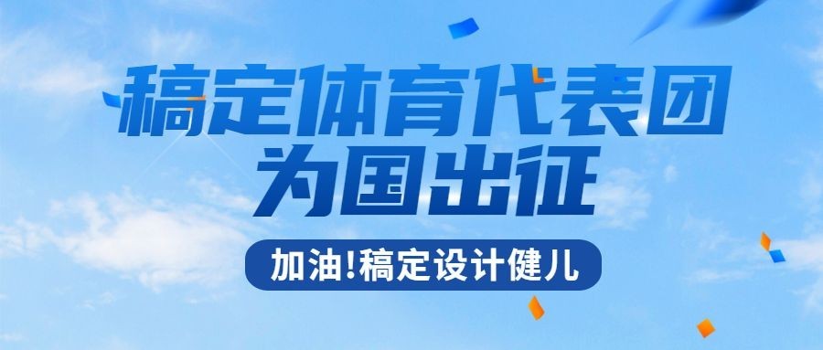 巴黎奥运会狂欢庆祝公众号首图预览效果