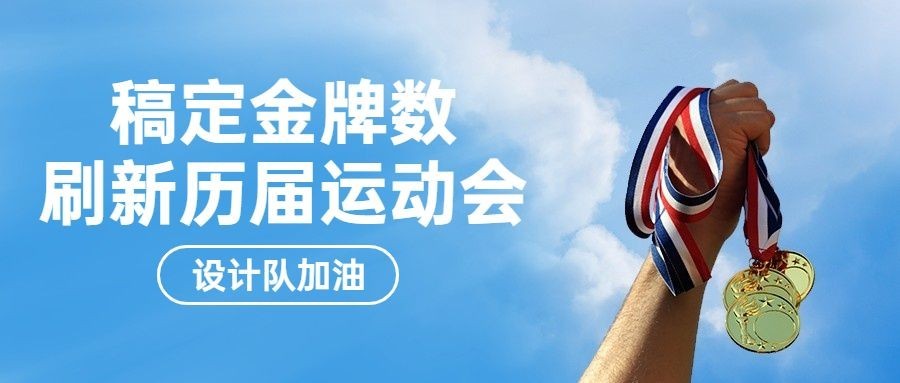 巴黎奥运会倒计时运动公众号首图预览效果