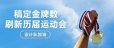 巴黎奥运会倒计时运动公众号首图