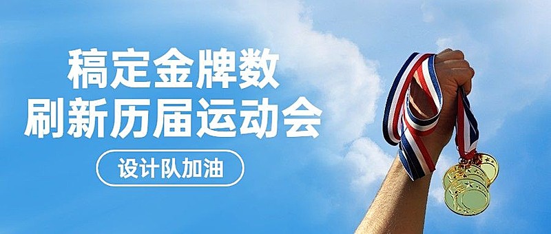 巴黎奥运会倒计时运动公众号首图