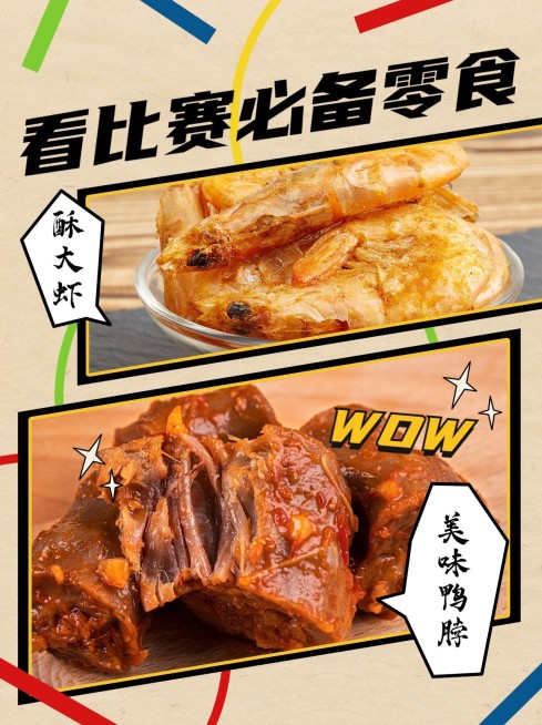 奥运会观赛零食推荐简约小红书配图预览效果