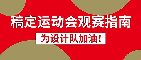 巴黎奥运会最全观赛指南公众号首图
