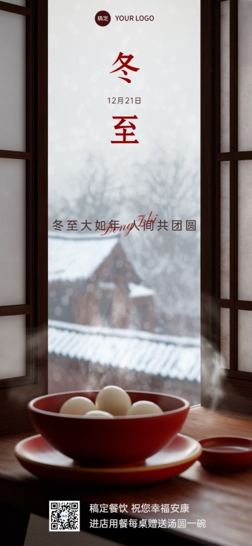 冬至餐饮门店节日营销冬季合成全屏竖版海报AIGC预览效果