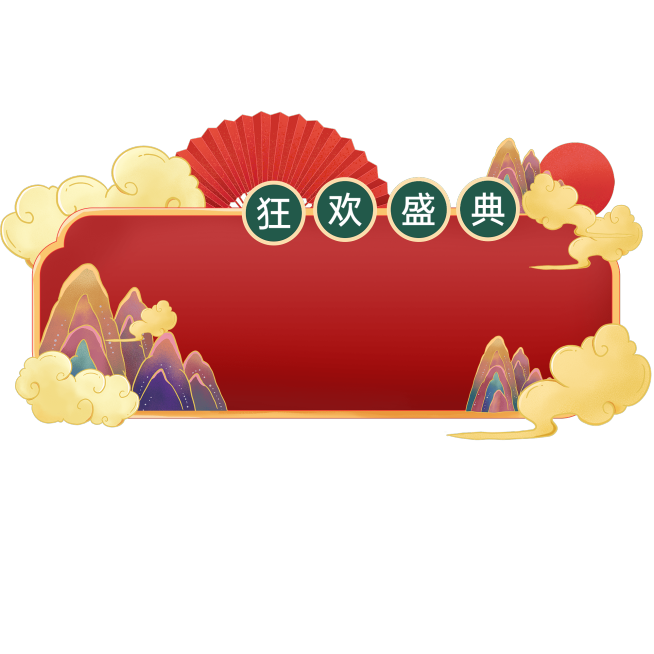 双十一双11促销活动国潮边框元素素材预览效果
