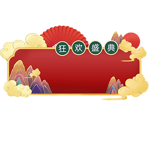 双十一双11促销活动国潮边框元素素材