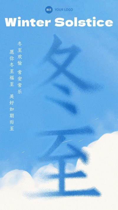 冬至节气祝福全屏海报