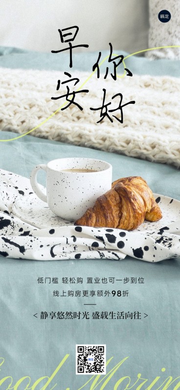 地产销售中介早安问候营销日签全屏竖版海报实景文艺手写字预览效果