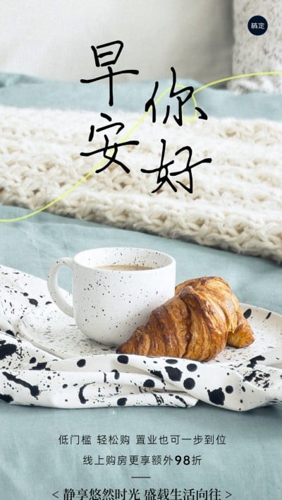 地产销售中介早安问候营销日签全屏竖版海报实景文艺手写字