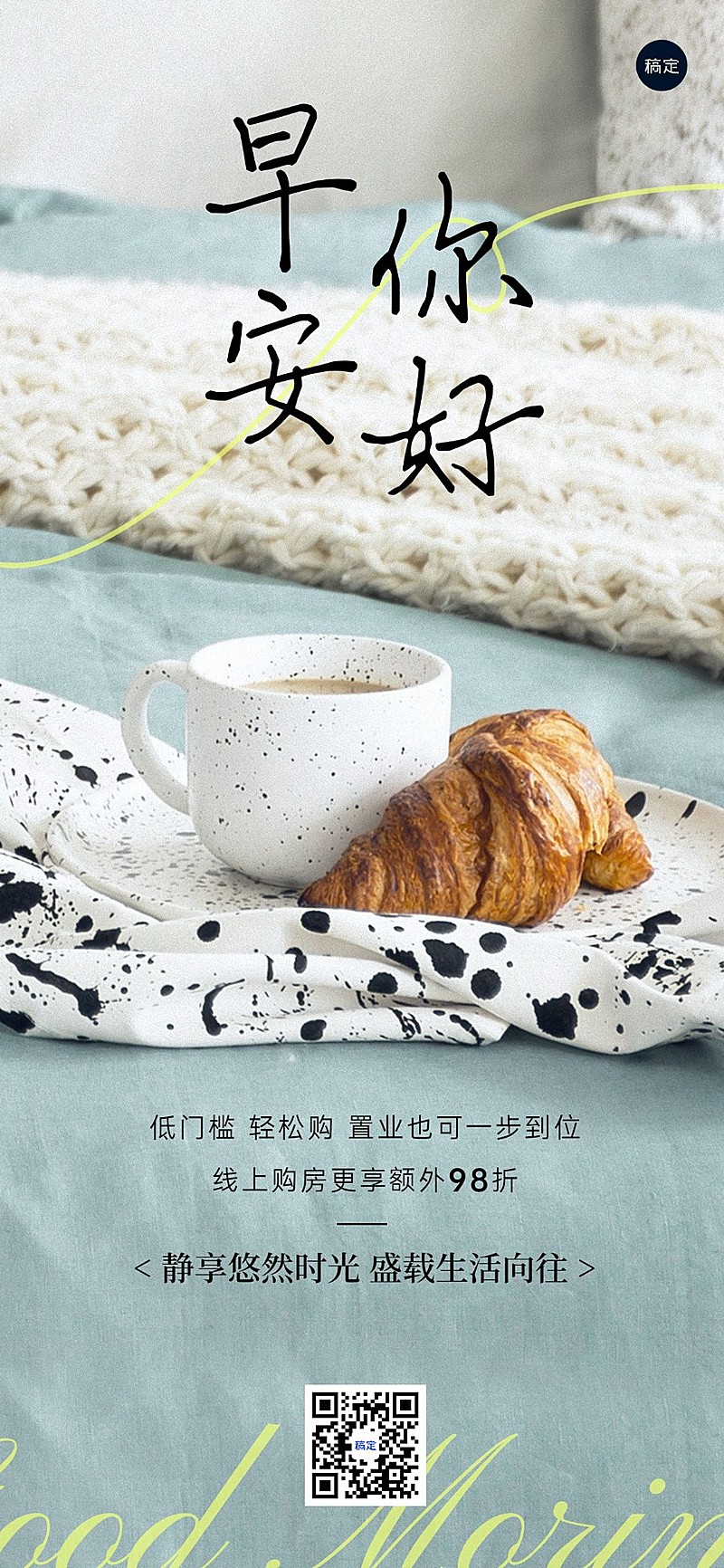 地产销售中介早安问候营销日签全屏竖版海报实景文艺手写字