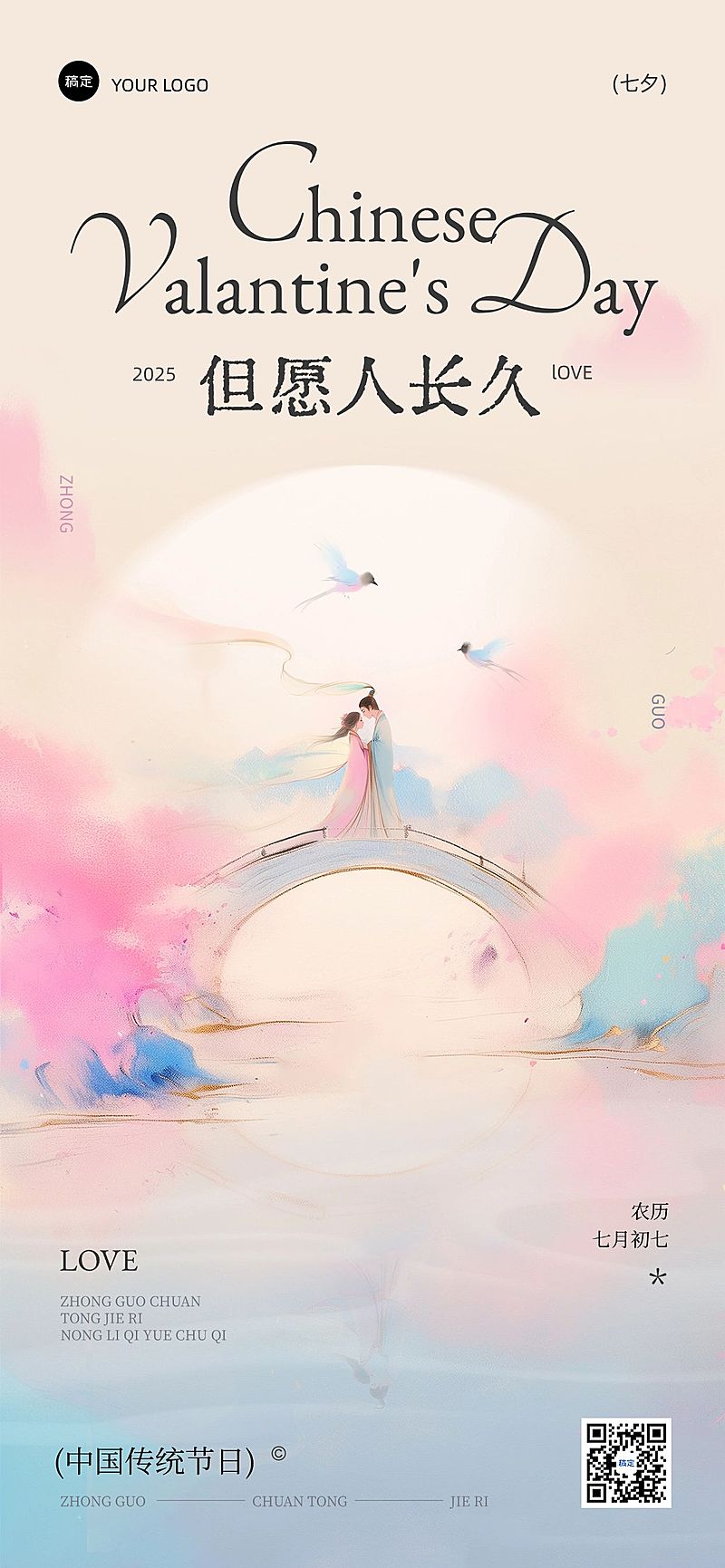 七夕通用节日祝福中式感抽象感全屏竖版海报AIGC