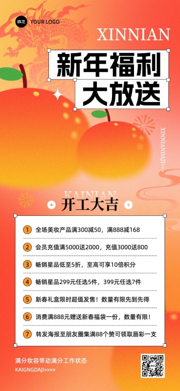 春节开工季促销活动弥散风全屏海报预览效果