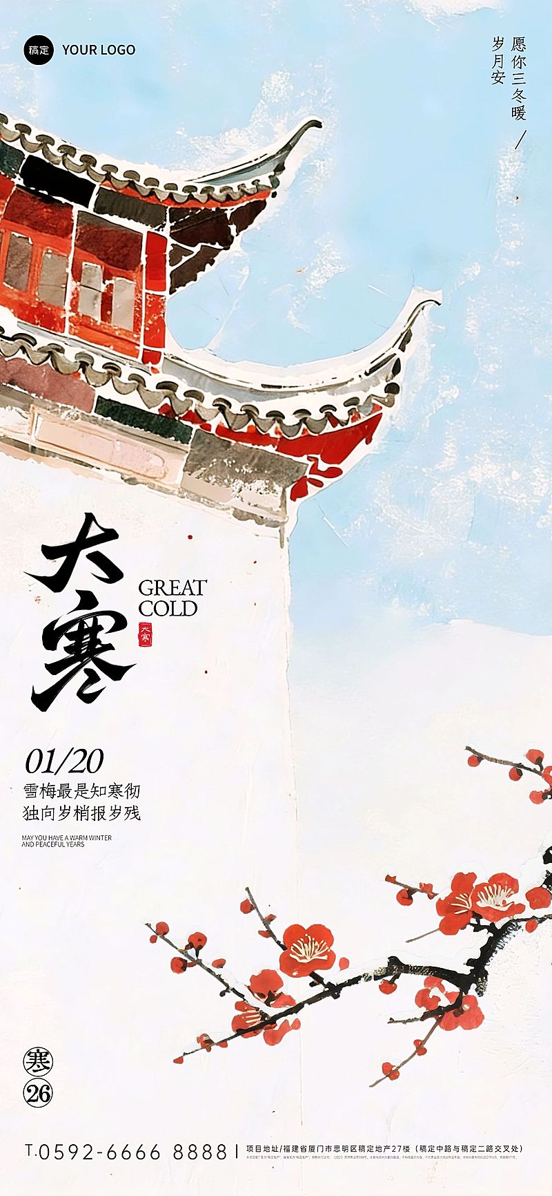 大寒节气祝福通用中式感水墨插画全屏竖版海报