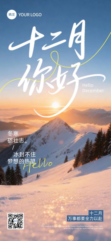12月你好月初问候通用-实景感全屏竖版海报AIGC预览效果