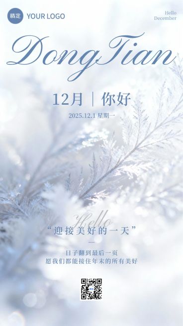 12月你好月初问候通用-实景感竖版海报AIGC预览效果