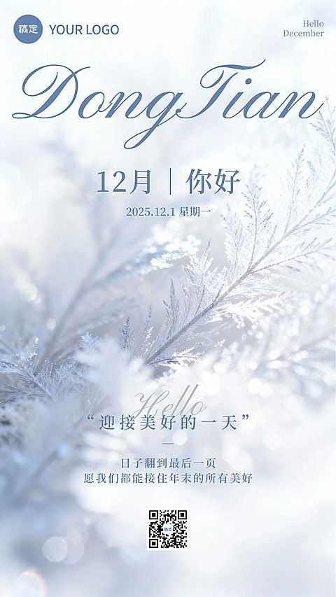 12月你好月初问候通用-实景感竖版海报AIGC