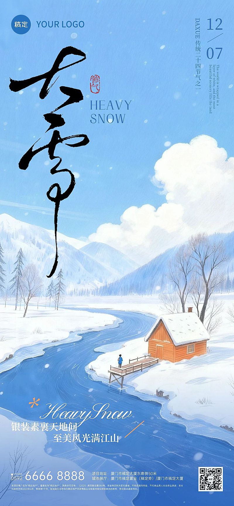 大雪节气祝福通用温馨感全屏竖版海报AIGC