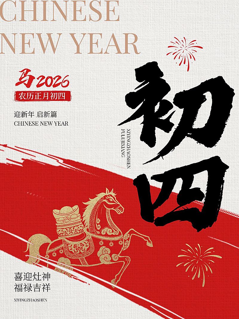 春节大年初四节日祝福套系小红书配图